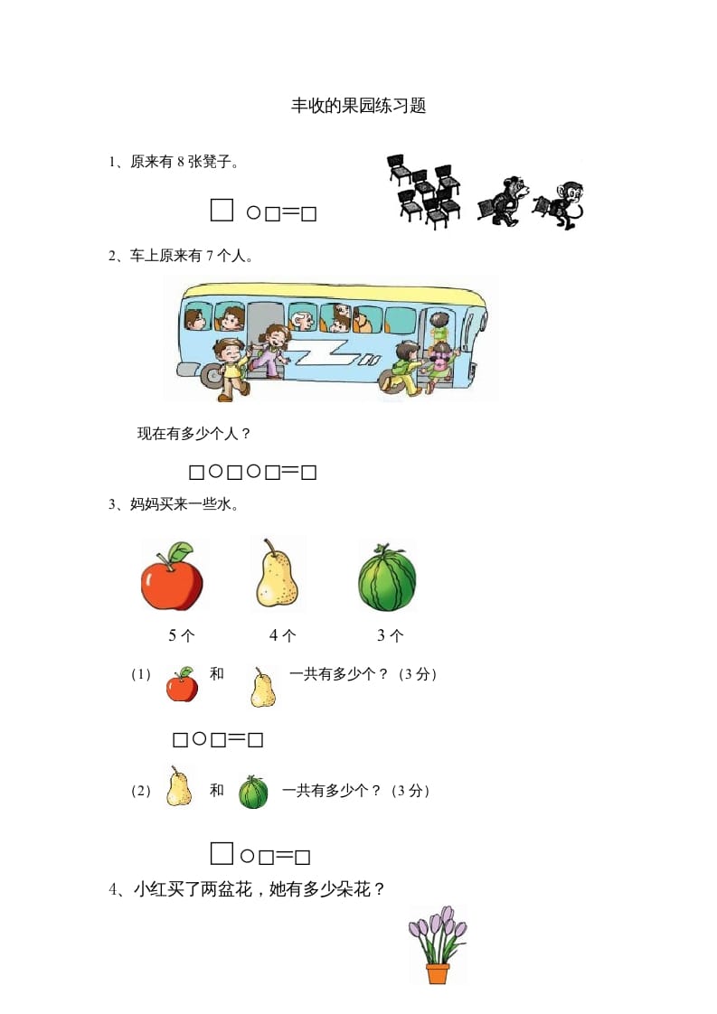 一年级数学上册8.13丰收的果园（苏教版）-学习资料站