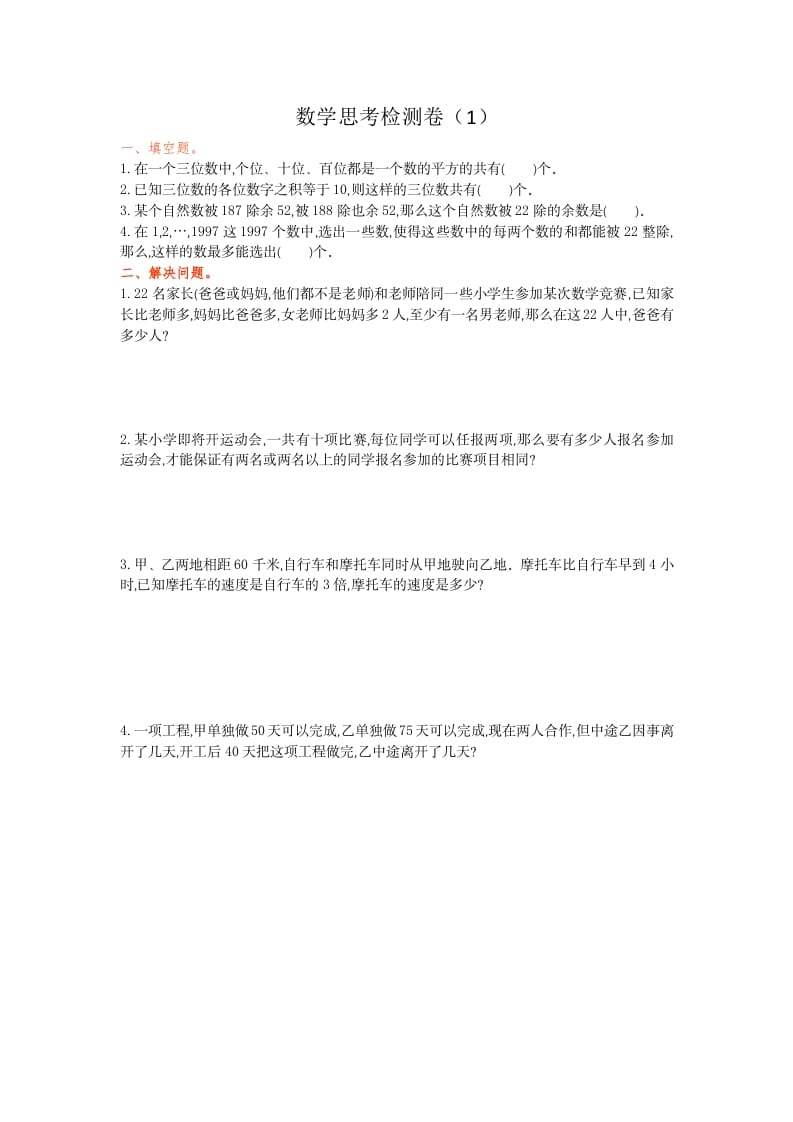 六年级数学下册思考检测卷（1）-学习资料站