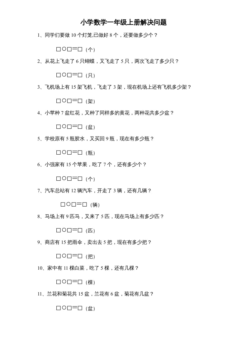 一年级数学上册专题训练—解决问题（苏教版）-学习资料站