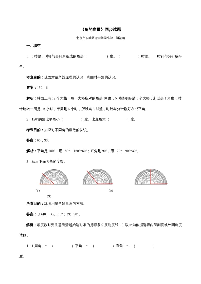 四年级数学上册《角的度量》同步试题（人教版）-学习资料站