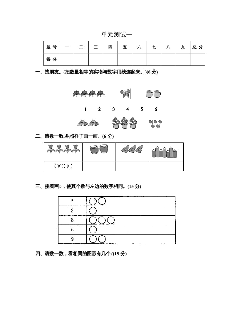 一年级数学上册单元测试一（苏教版）-学习资料站