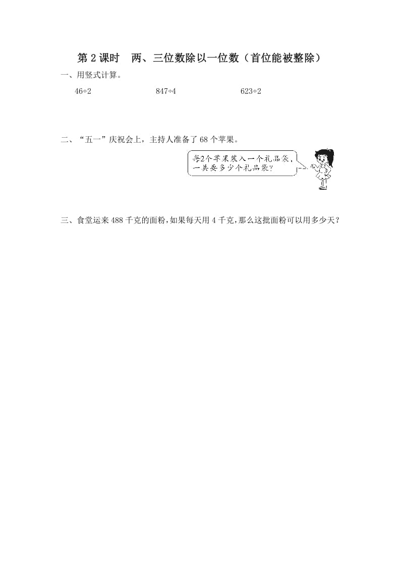 三年级数学上册第2课时两、三位数除以一位数（首位能整除）（苏教版）-学习资料站