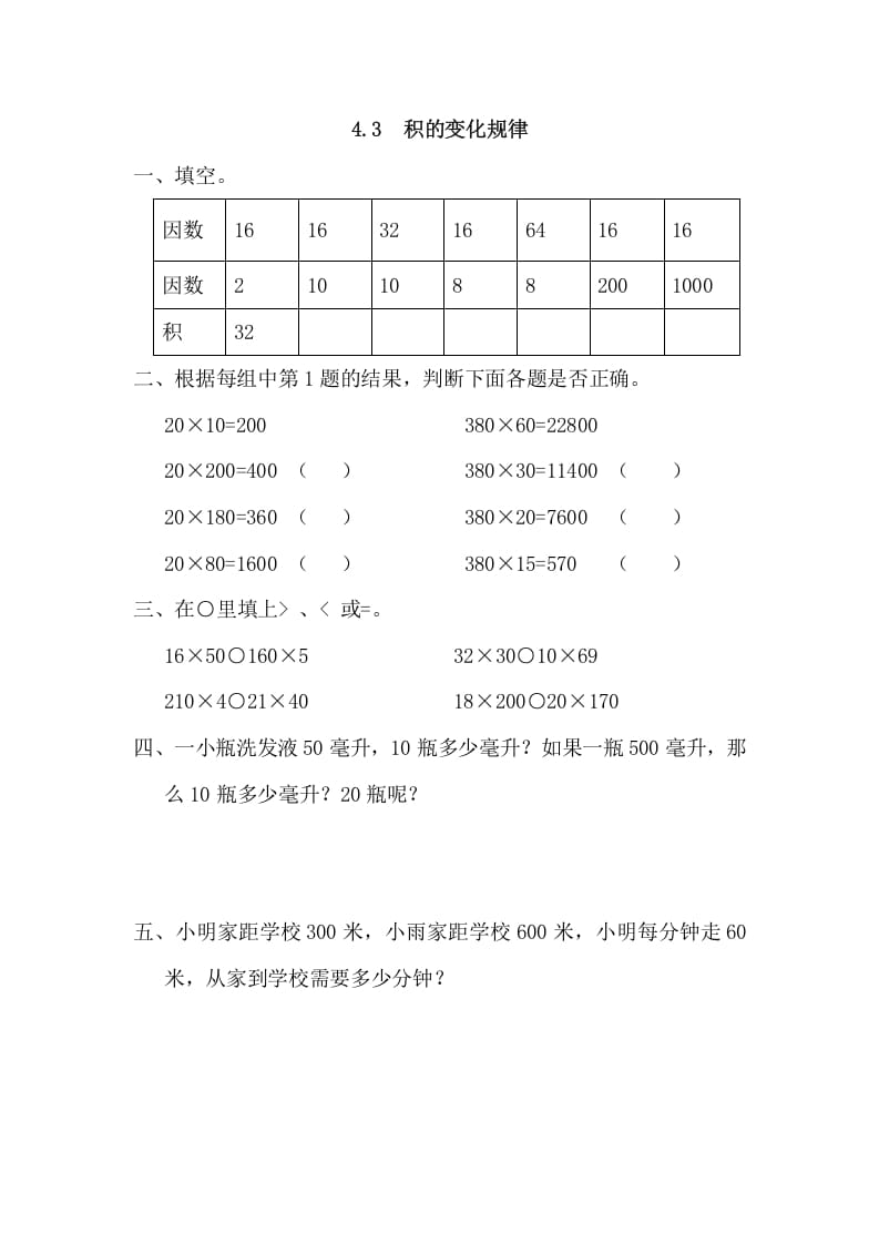 四年级数学上册4.3积的变化规律（人教版）-学习资料站