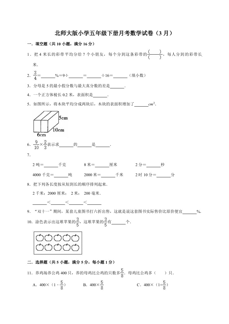 五年级数学下册试题月考试卷6（3月）（有答案）-学习资料站