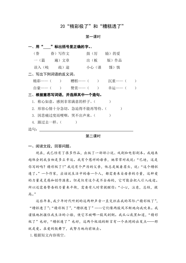 五年级语文上册“精彩极了”和“糟糕透了”（部编版）-学习资料站