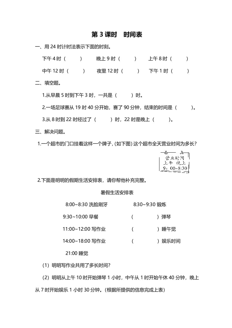 三年级数学上册第3课时时间表（北师大版）-学习资料站