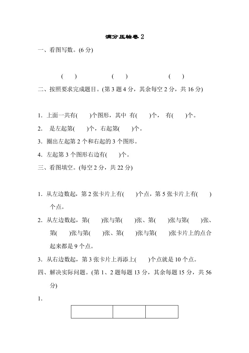 一年级数学上册满分压轴卷2（苏教版）-学习资料站