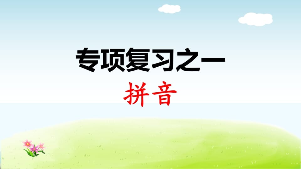 一年级语文上册专项复习之拼音（部编版）-学习资料站