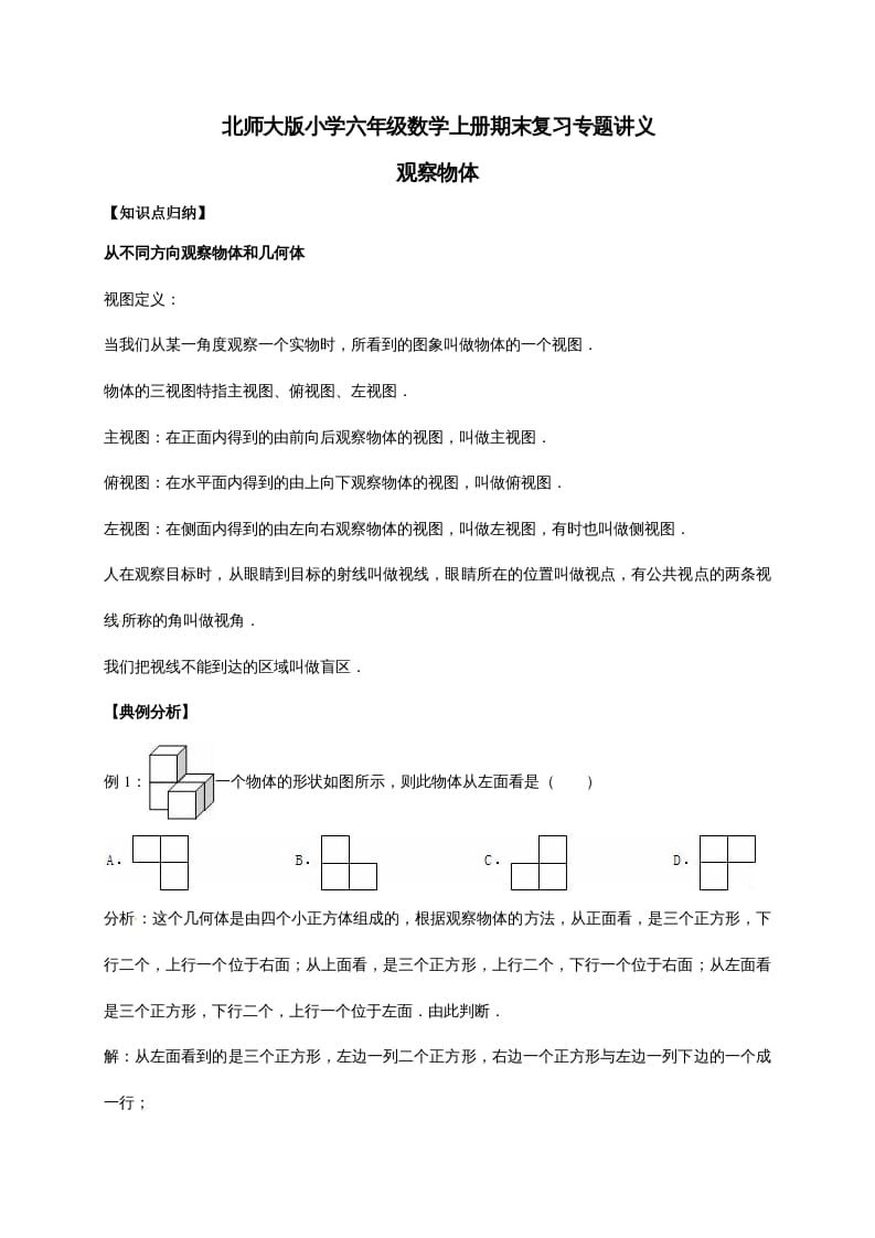 六年级数学上册3.观察物体（含详解）（北师大版）-学习资料站
