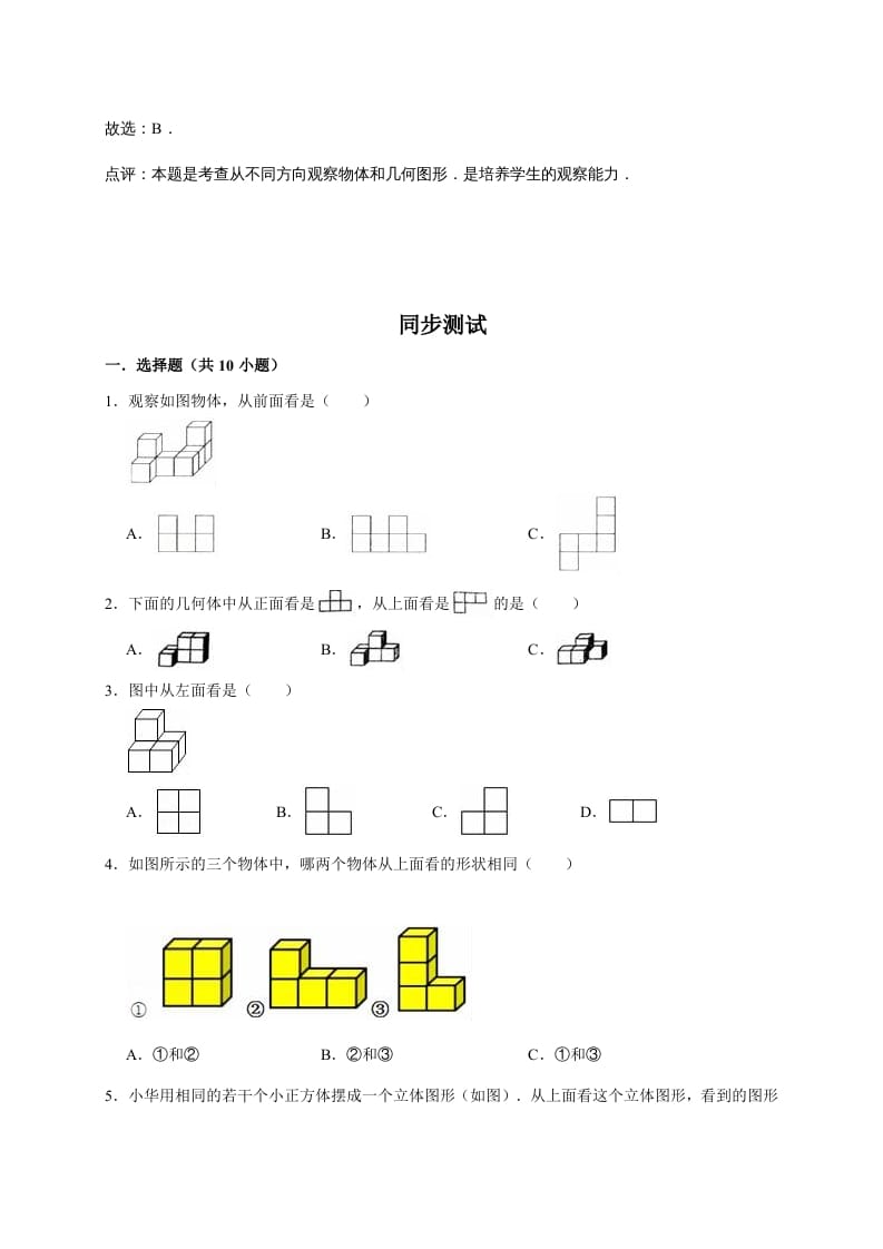 图片[2]-六年级数学上册3.观察物体（含详解）（北师大版）-学习资料站