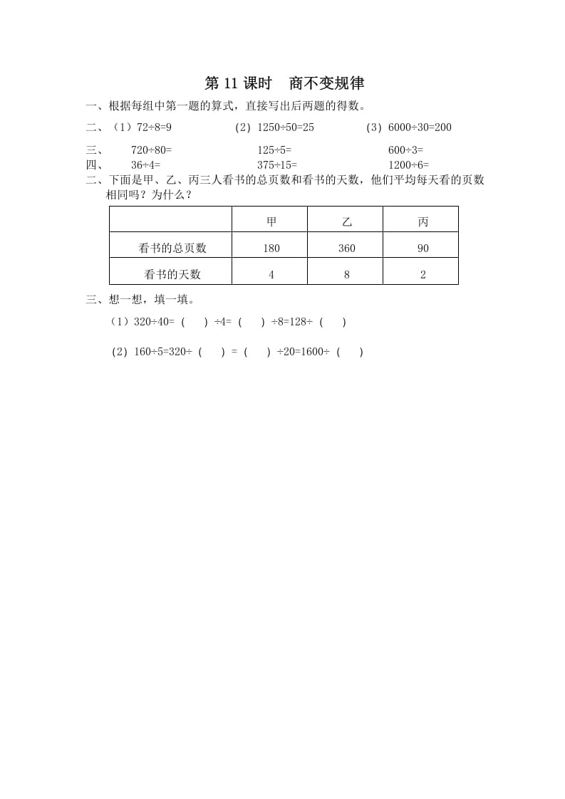四年级数学上册第11课时商不变规律（苏教版）-学习资料站