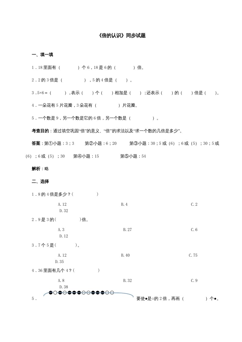 三年级数学上册《倍的认识》同步试题（多多教育）（人教版）-学习资料站