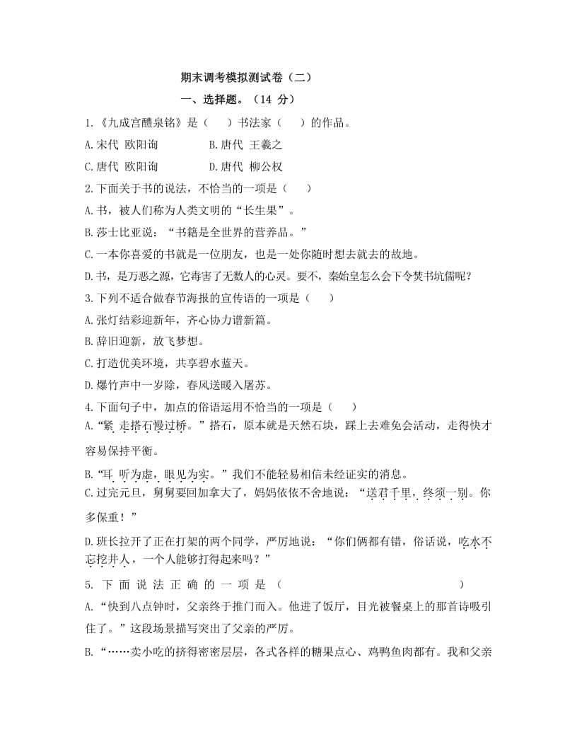 五年级语文上册上期末调考模拟测试卷（二）（部编版）-学习资料站