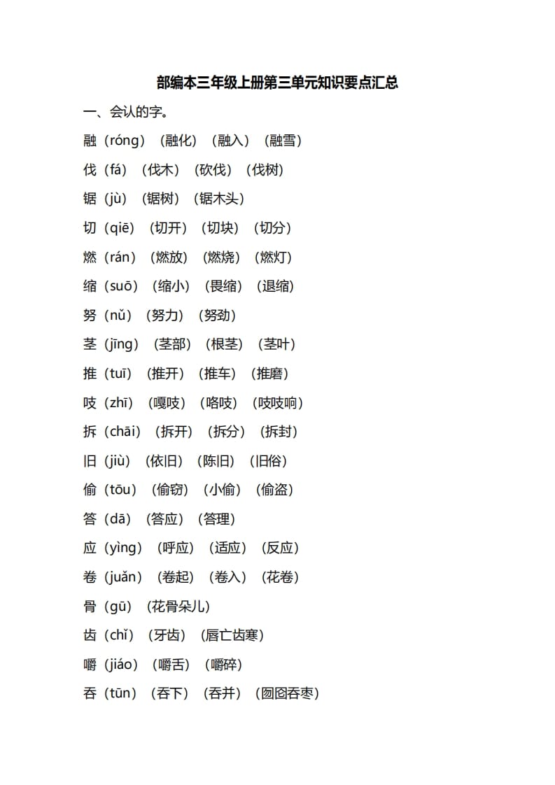 三年级语文上册第三单元知识要点汇总（部编版）-学习资料站