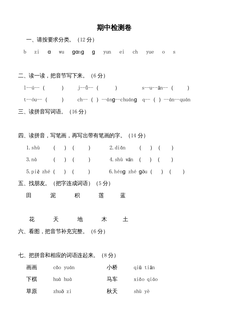 一年级语文上册期中测试卷-部编(5)（部编版）-学习资料站