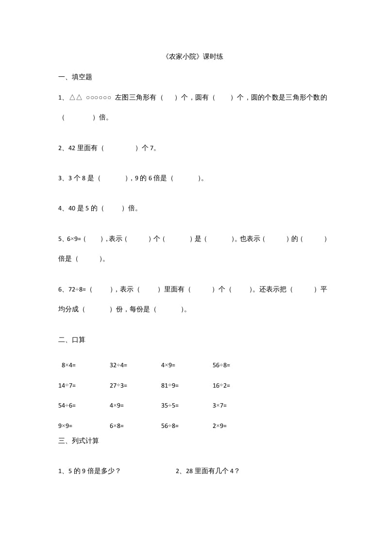 二年级数学上册9.2农家小院（北师大版）-学习资料站