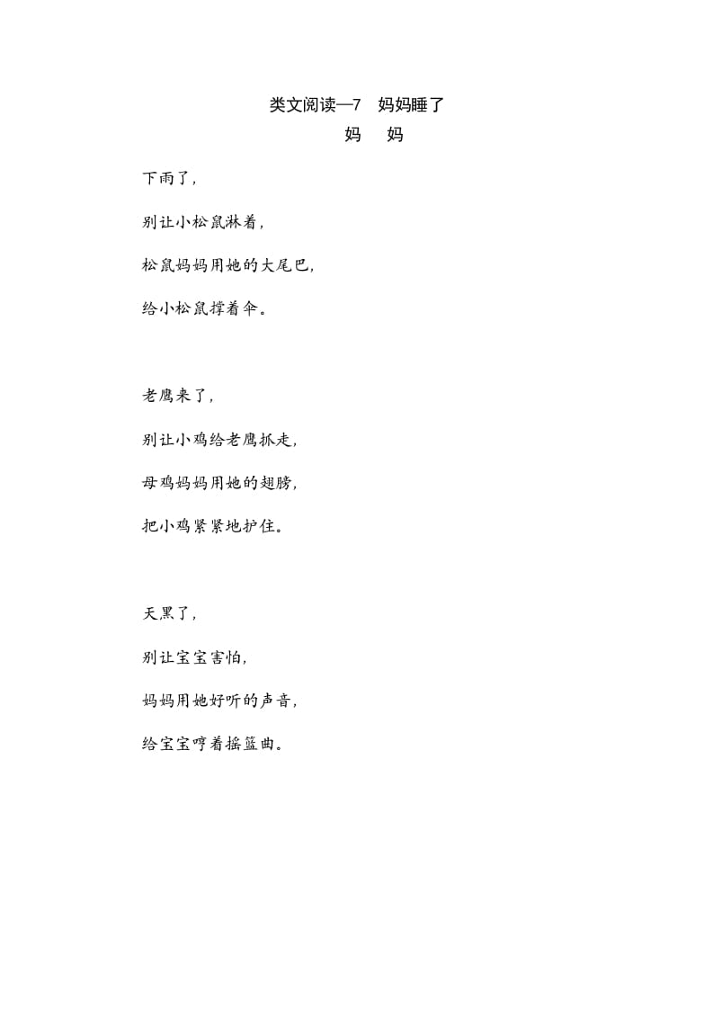 二年级语文上册类文阅读—7妈妈睡了（部编）-学习资料站