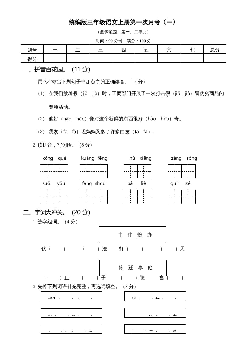 三年级语文上册第一次月考卷（一）（部编版）-学习资料站