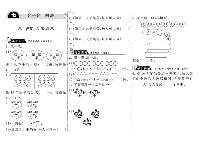 二年级数学上册7.1分物游戏·（北师大版）-学习资料站