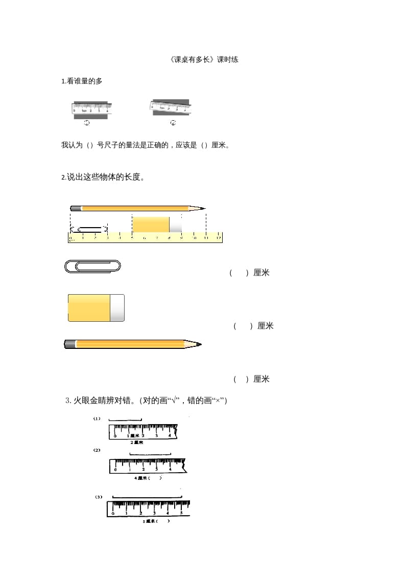 二年级数学上册6.2课桌有多长（北师大版）-学习资料站