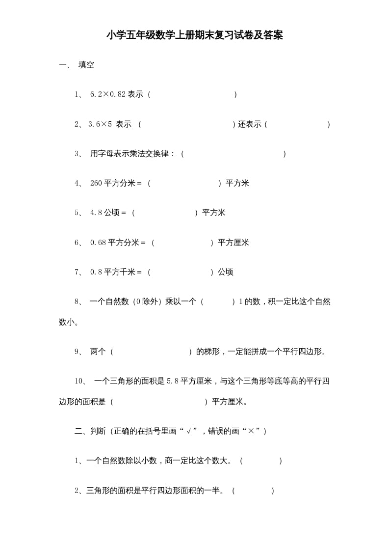 五年级数学上册期末测试卷6（人教版）-学习资料站