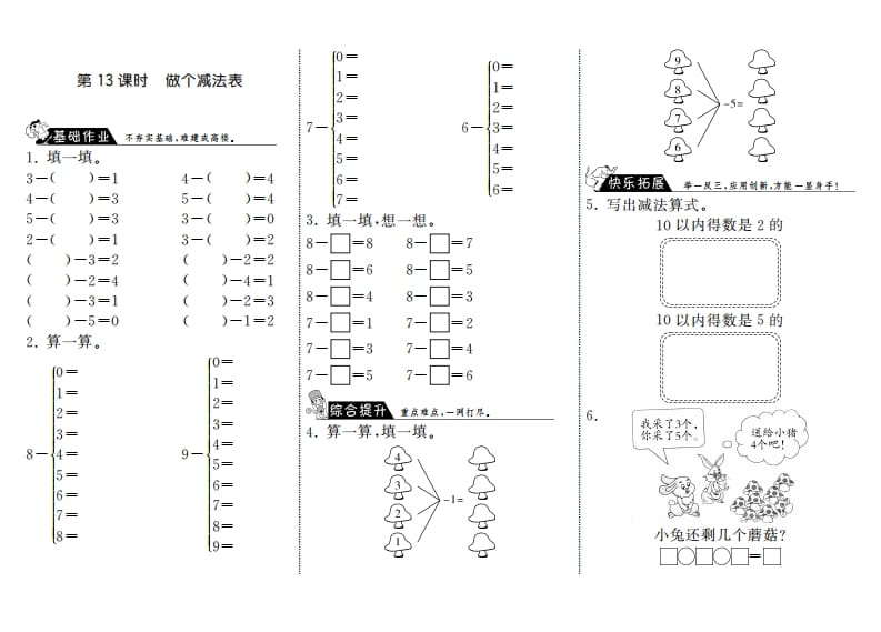 一年级数学上册3.13做个减法表·(北师大版)-学习资料站