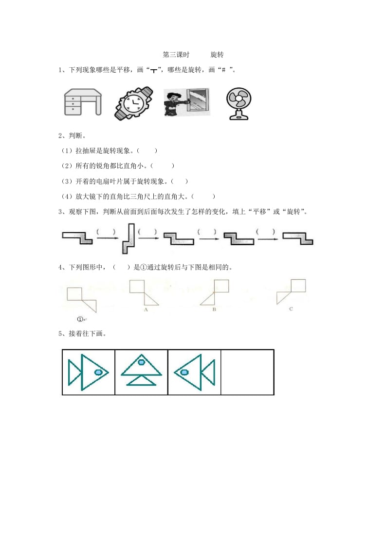 二年级数学下册3.3旋转-学习资料站