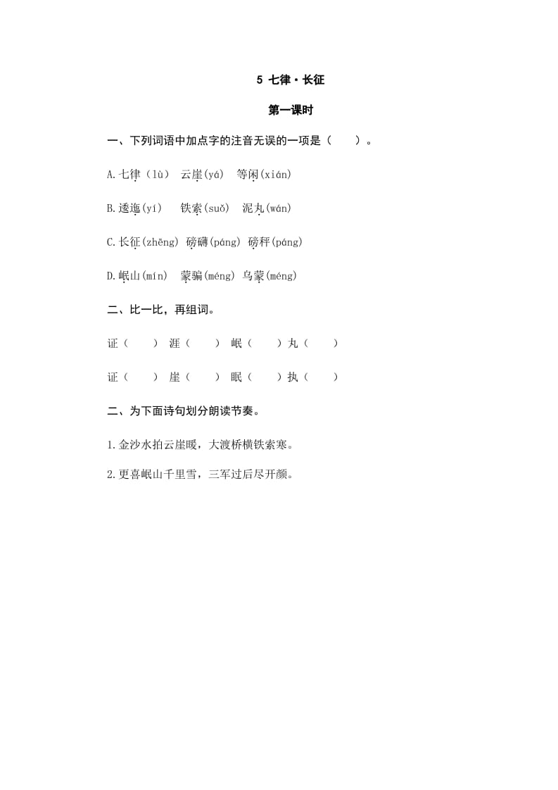 六年级语文上册七律·长征（部编版）-学习资料站