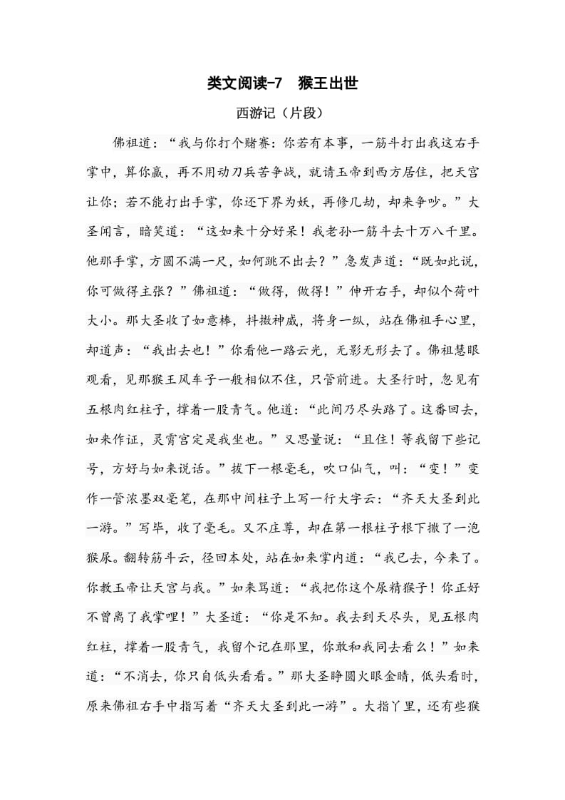 五年级数学下册类文阅读-7猴王出世-学习资料站