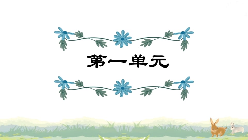 四年级语文上册第1单元复习-学习资料站