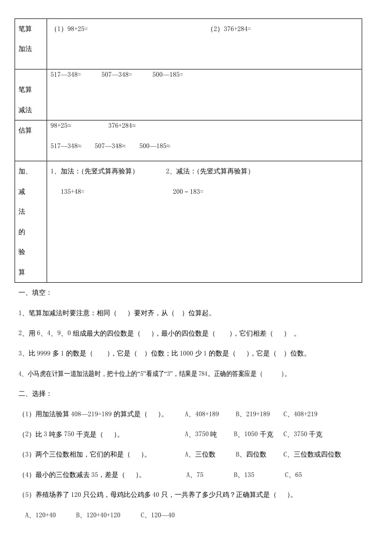 三年级数学上册第二单元_万以内的加法和减法_知识要点及复习题[1]（人教版）-学习资料站