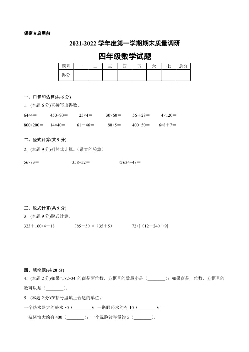 四年级数学上册期末数学押题卷A【试卷+答案】（苏教版）-学习资料站