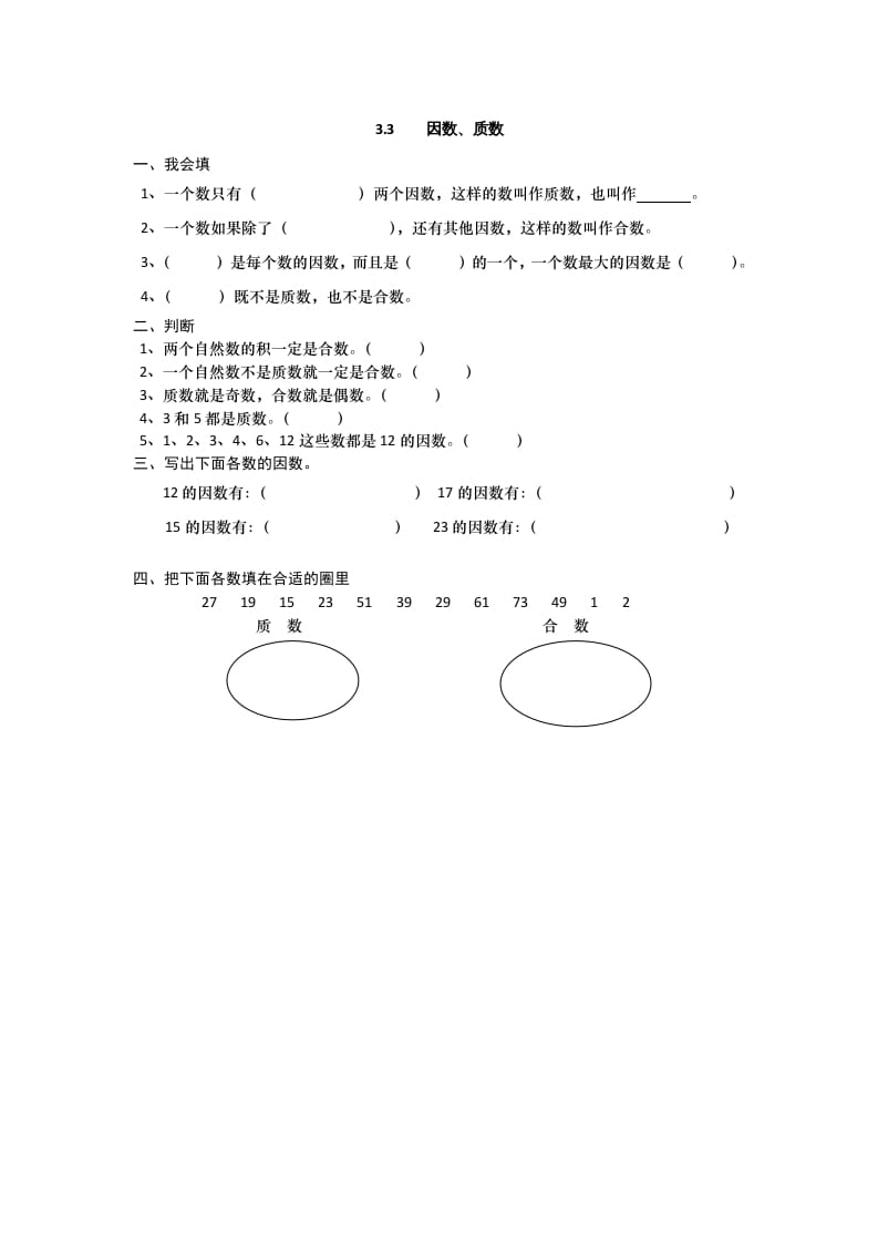 五年级数学上册3.3因数、质数（北师大版）-学习资料站