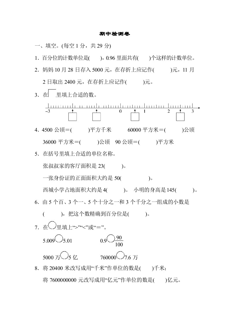 五年级数学上册期中检测卷2（苏教版）-学习资料站