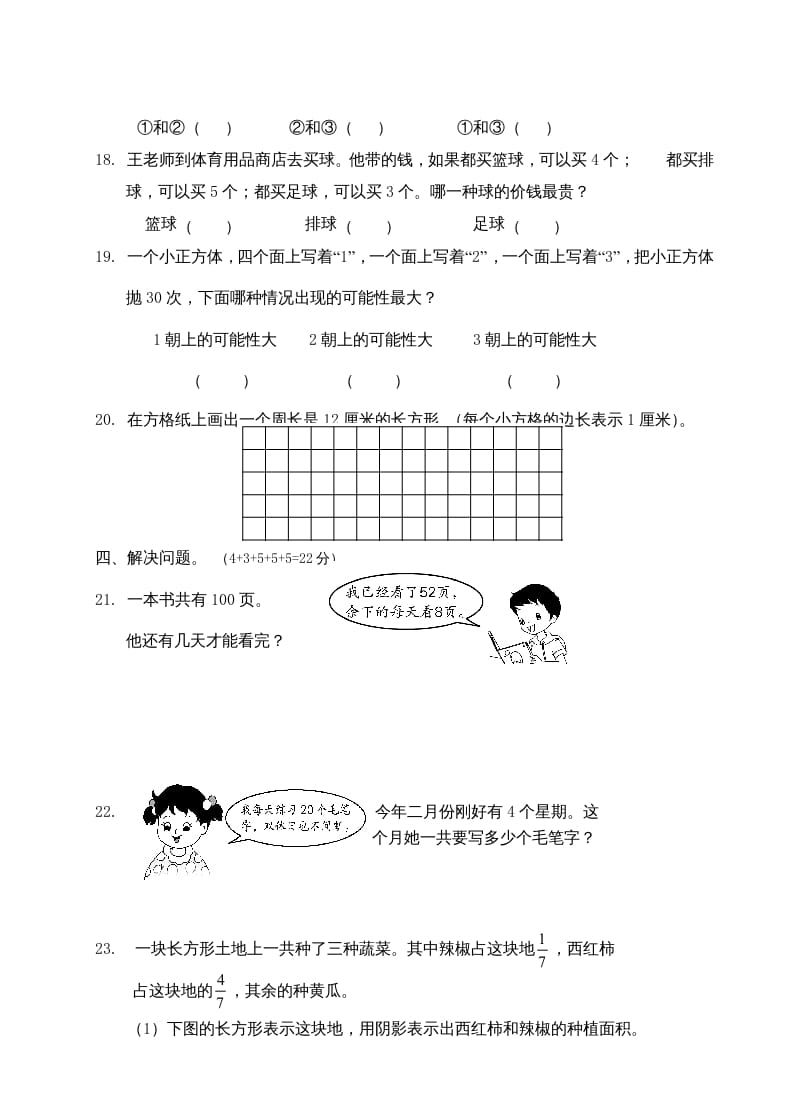图片[3]-三年级数学上册期末考试题(3)（苏教版）-学习资料站