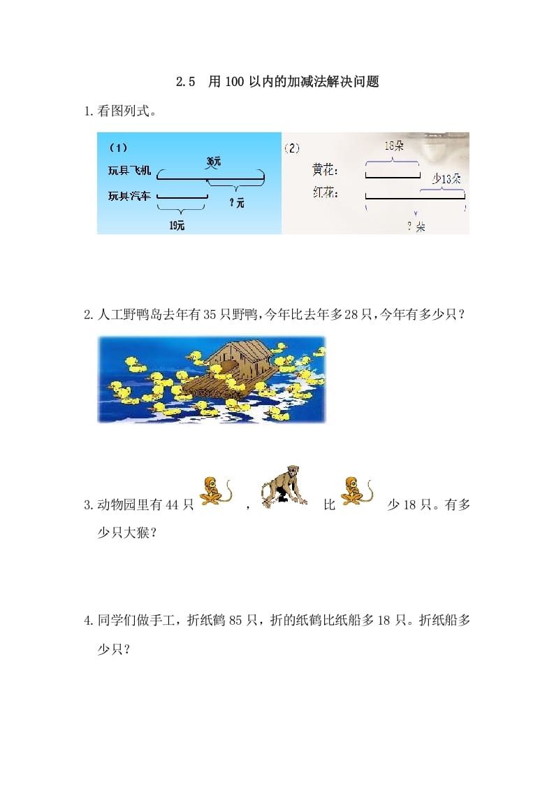 二年级数学上册2.5用100以内的加减法解决问题（人教版）-学习资料站