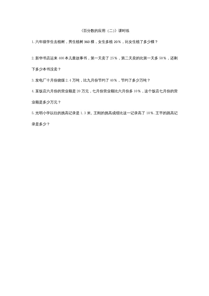 六年级数学上册7.2百分数的应用（二）（北师大版）-学习资料站