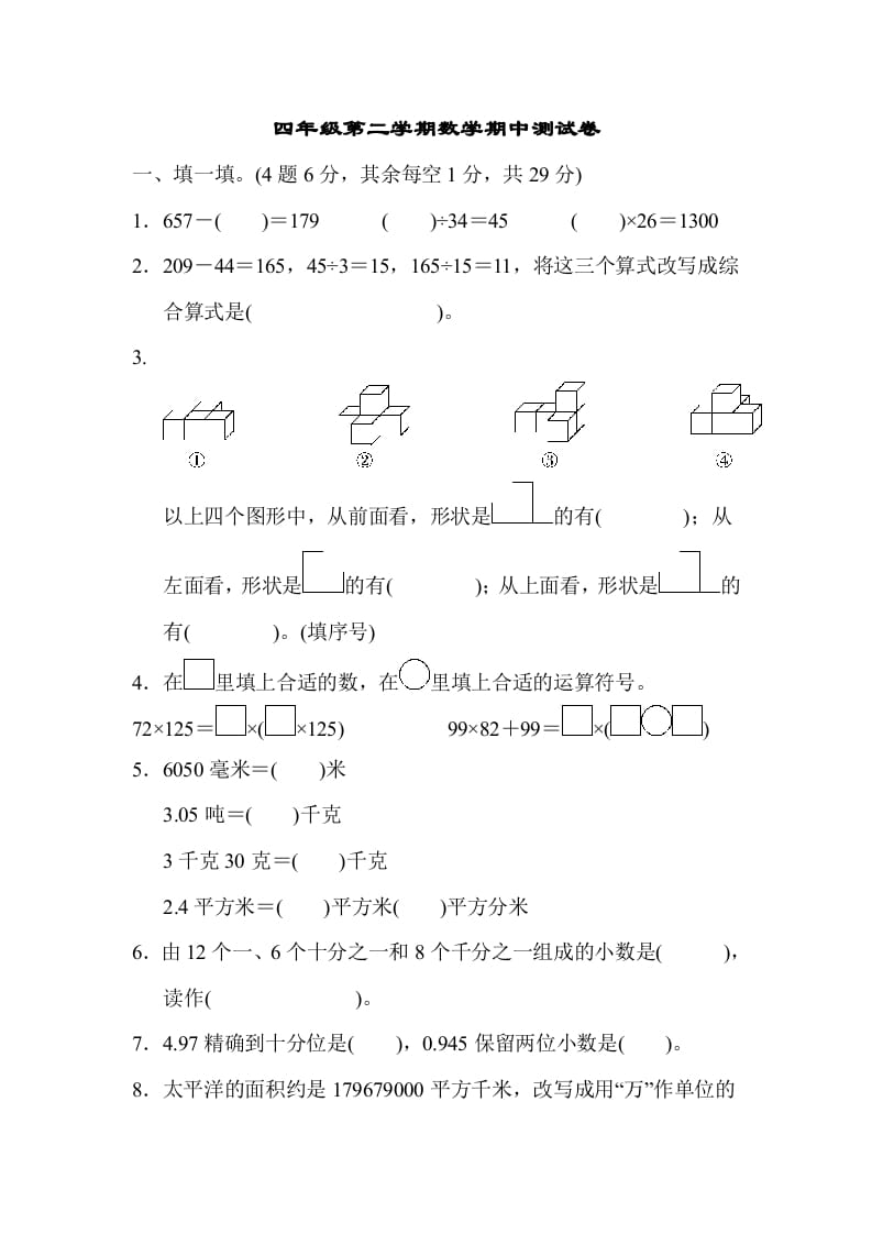 四年级数学下册第二学期期中测试卷-学习资料站