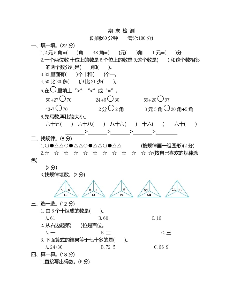 一年级数学下册期末检测卷（2）-学习资料站