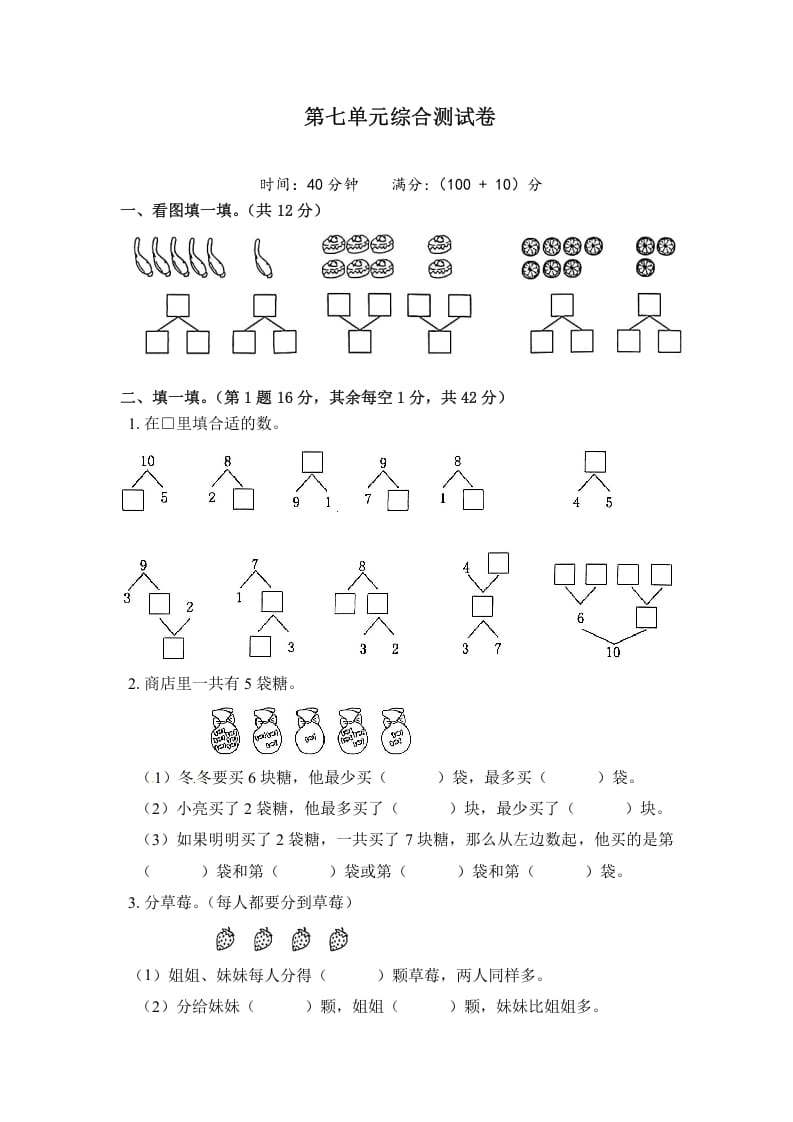 一年级数学上册《单元卷》第七单元综合测试卷（试卷版）（苏教版）-学习资料站