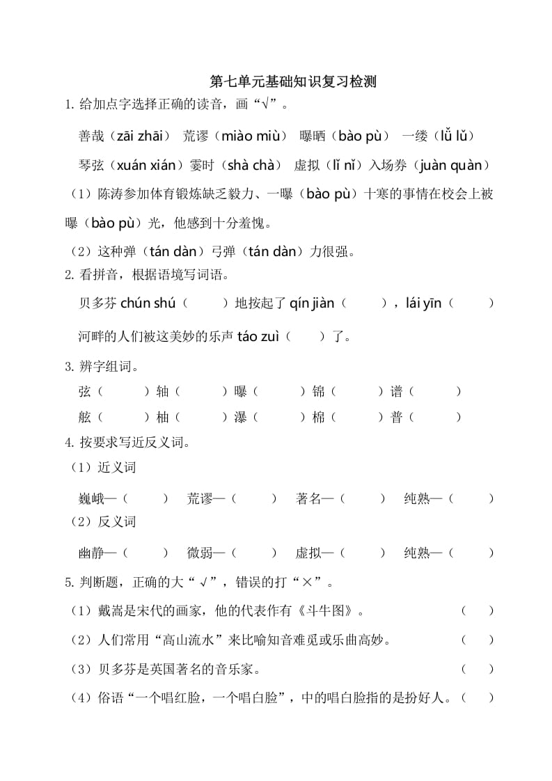 六年级语文上册第七单元基础知识复习检测（附答案）（部编版）-学习资料站
