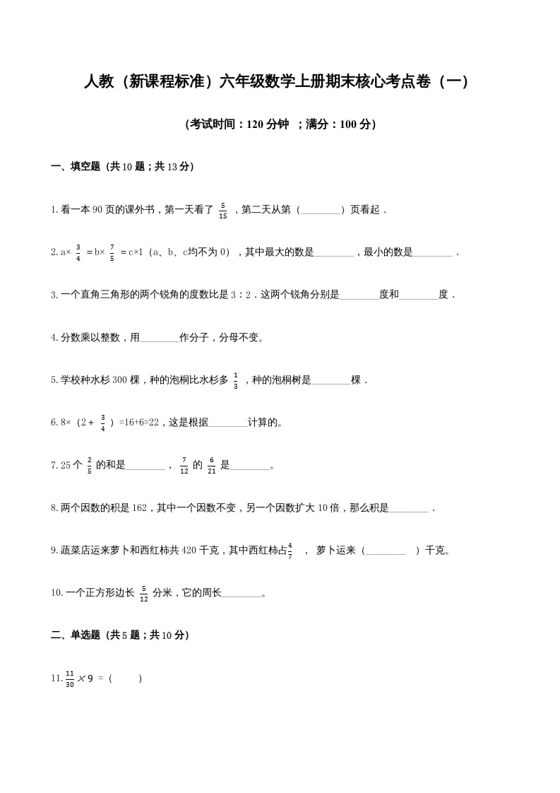 六年级数学上册期末核心考点卷（一）（人教版）-学习资料站