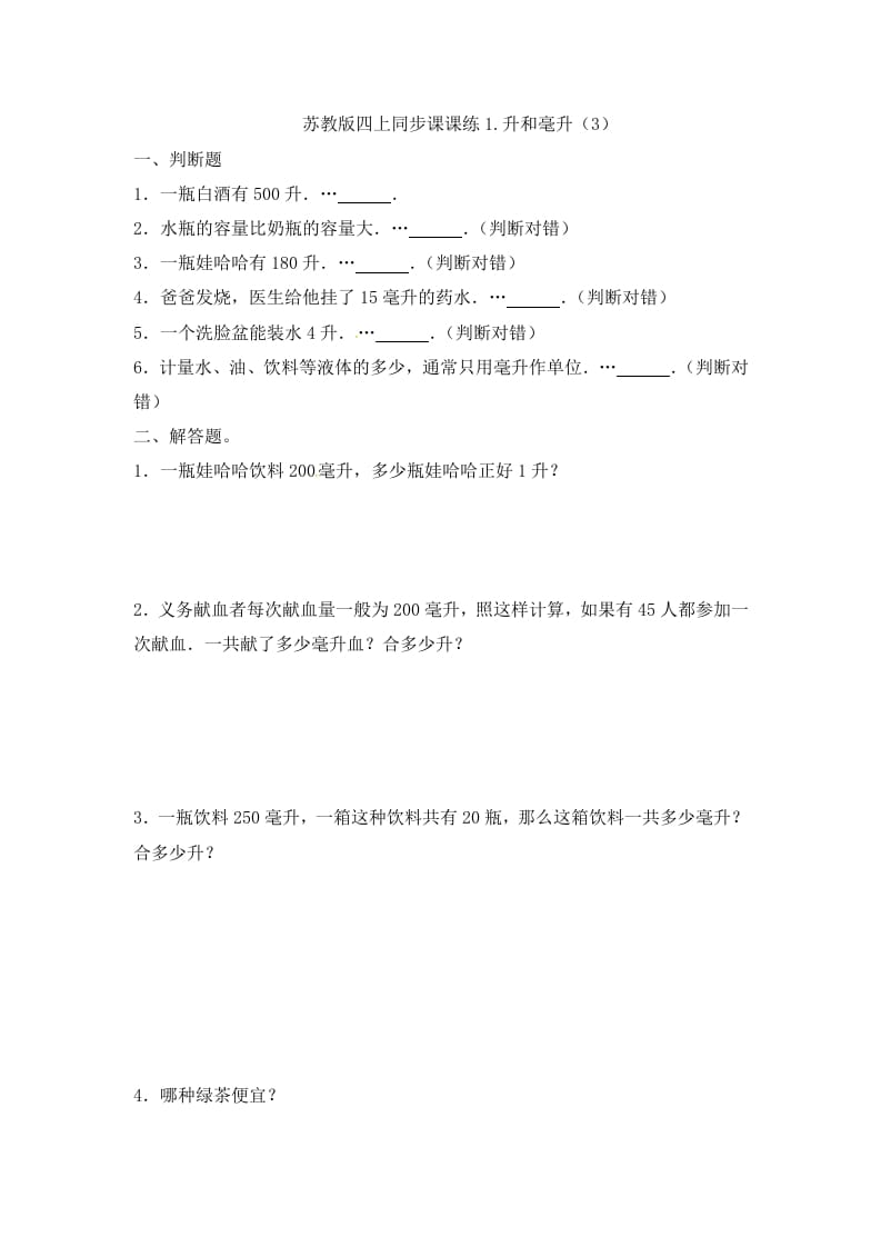 四年级数学上册1.升和毫升（3）-（苏教版）-学习资料站