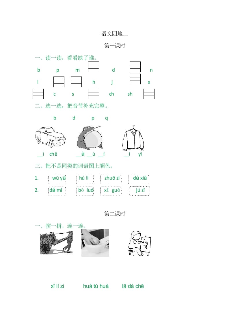 二年级语文上册园地二（部编）2-学习资料站