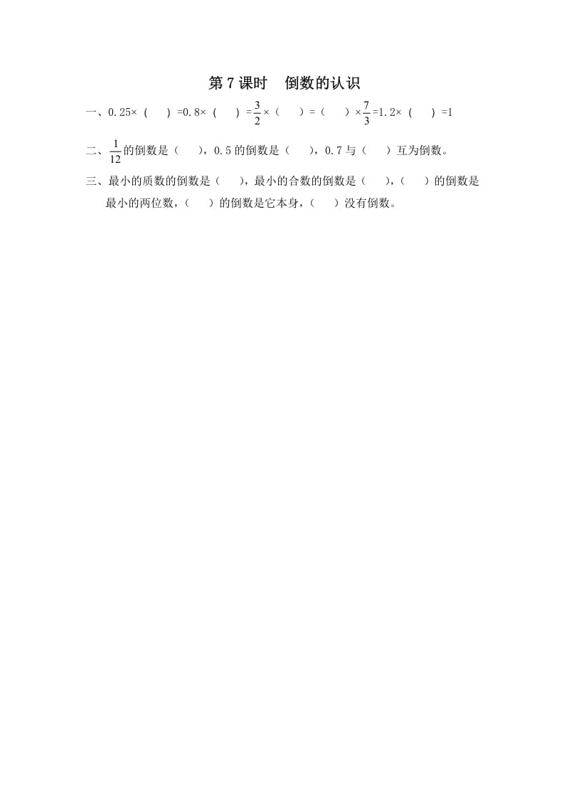 六年级数学上册第7课时倒数的认识（苏教版）-学习资料站