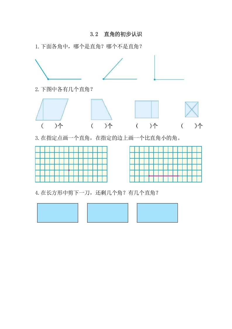 二年级数学上册3.2直角的初步认识（人教版）-学习资料站