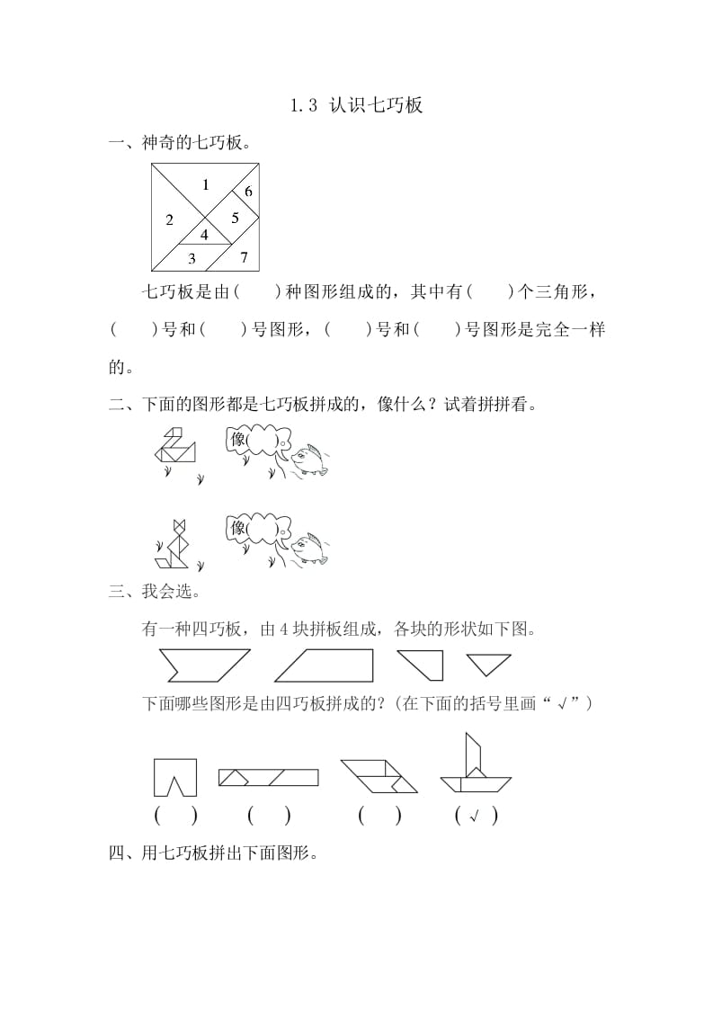 一年级数学下册1.3认识七巧板-学习资料站