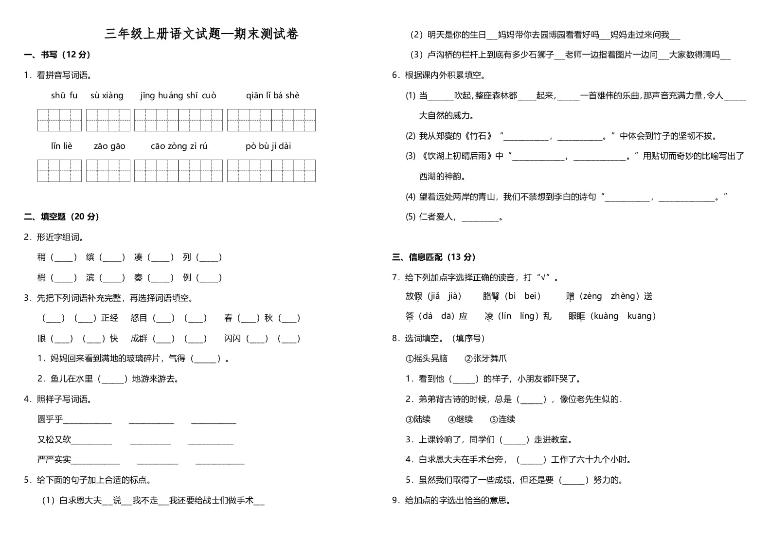 三年级语文上册（期末测试题）版(12)（部编版）-学习资料站