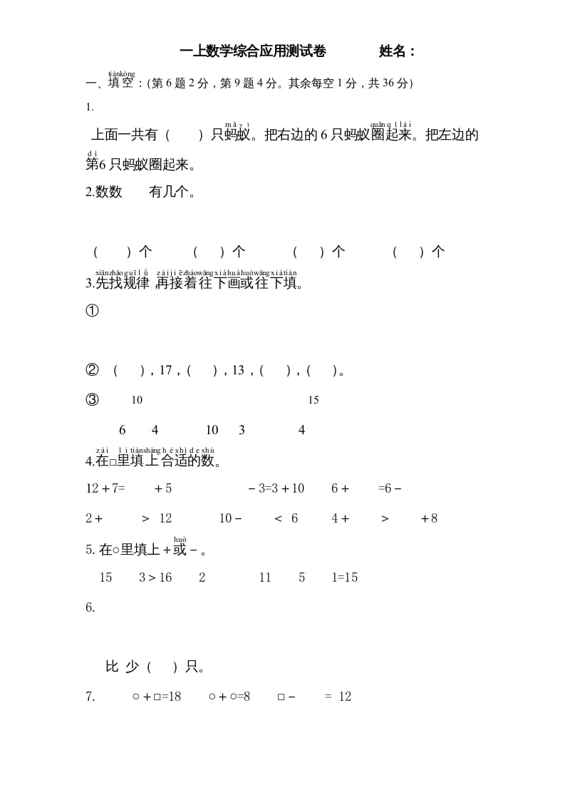 一年级数学上册专题训练—综合应用测试卷（苏教版）-学习资料站