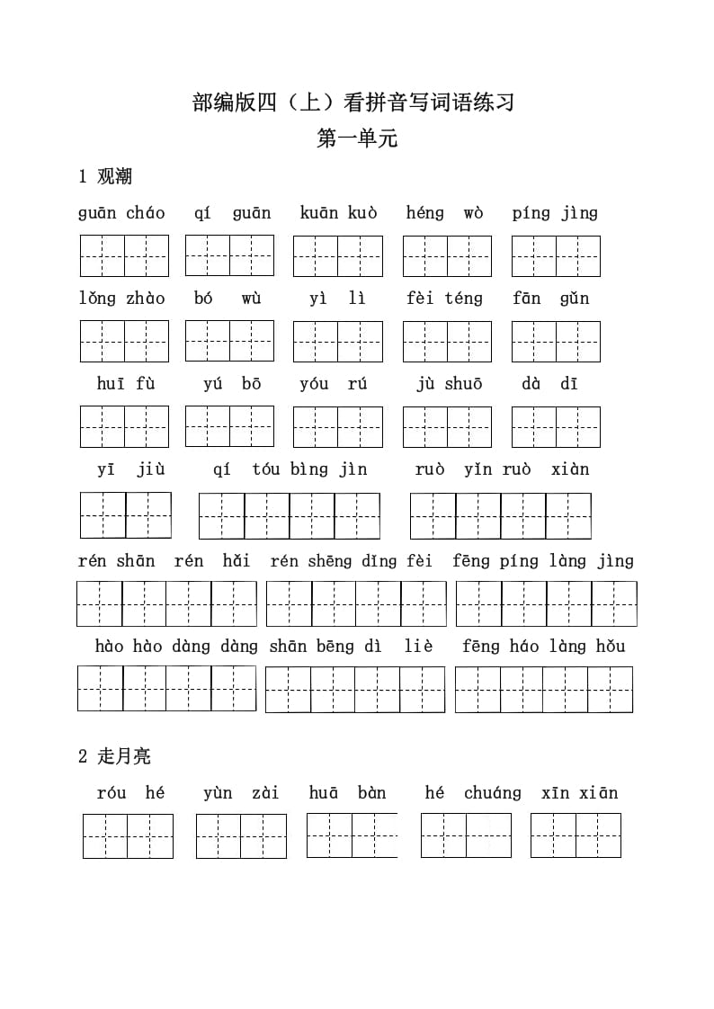 四年级语文上册3、看拼音写词语（31页）-学习资料站
